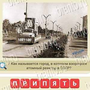 СССР игра відповіді в контакте уровень 1068
