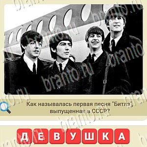 приложение мы из СССР ответы на все задания уровень 1069