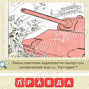 ответы на игру мы из СССР уровень 1070