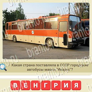 одноклассники мы из СССР ответ на уровень 1071