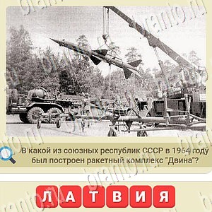 Одноклассники Мы из СССР ответы на игру уровень 1077