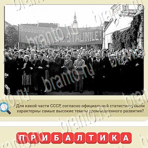 Игра мы из СССР ответы на все уровни в Одноклассниках уровень 1078