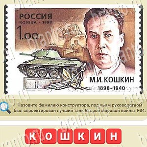 Игра СССР ответы ВКонтакте уровень 1080