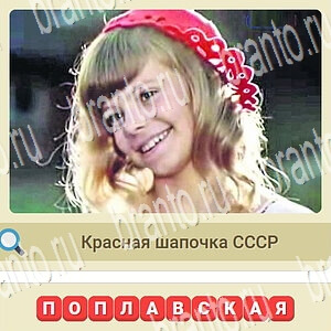 Игра СССР ответы ВКонтакте уровень 150