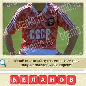 Игра СССР ответы ВКонтакте уровень 300