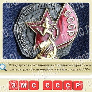 СССР игра ответы вконтакте уровень 343