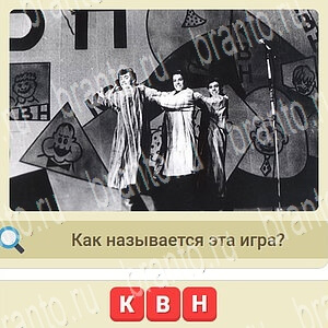 Игра СССР ответы ВКонтакте уровень 360