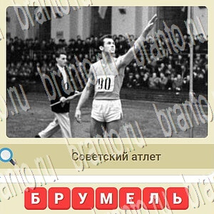 ответы на игру вконтакте СССР уровень 675