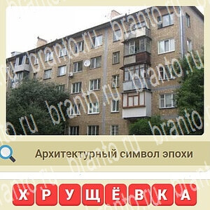 ответы на игру СССР уровень 202