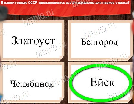 игра Все о СССР разгадки, ответ на Уровень 191