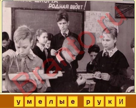 Вспомни СССР игра ответы в одноклассниках уровень 37