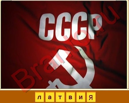 ответы на игру в одноклассниках Вспомни СССР Уровень 366