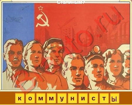 прохождение на игру Вспомни СССР Уровень 411
