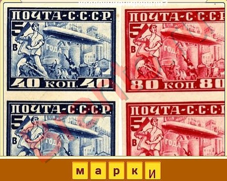 ответы на игру Вспомни СССР в одноклассниках Уровень 473