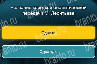 Одноклассники Телевизор ответ на Уровень 444