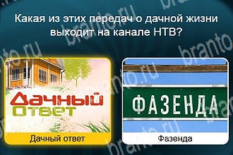 Телевизор все ответы Уровень 543