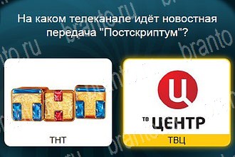 игра Телевизор все отгадки Одноклассники Уровень 660