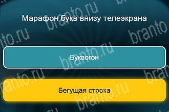 игра Телевизор в Одноклассниках подсказки Уровень 694