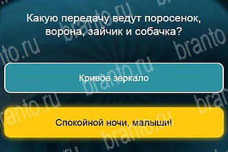 игра Телевизор все отгадки Одноклассники Уровень 820