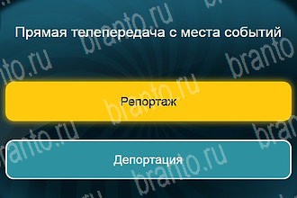 игра Телевизор все ответы Уровень 864