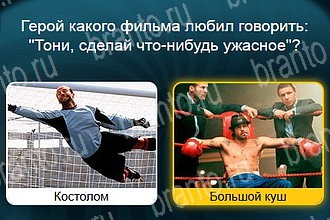 игра Телевизор все ответы Уровень 984