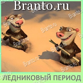 ответы на игру Квиз по мультфильмам - ВКонтакте уровень 1