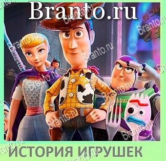 решения на игру Квиз по мультфильмам - ВКонтакте андроид уровень 4