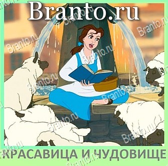 Квиз по мультфильмам - ВКонтакте игра відповіді android уровень 18
