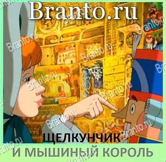 Квиз по мультфильмам - ВКонтакте ответ на уровень 53