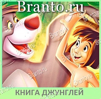 игра Квиз по мультфильмам - ВКонтакте решения уровень 69