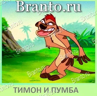 помощь на игру Квиз по мультфильмам - ВКонтакте уровень 93