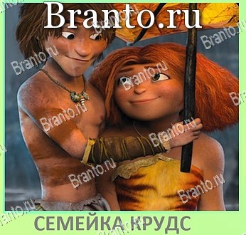 ответы на игру Квиз по мультфильмам - ВКонтакте уровень 107