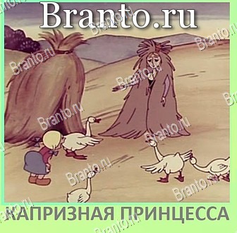 Квиз по мультфильмам - ВКонтакте ответ на уровень 111