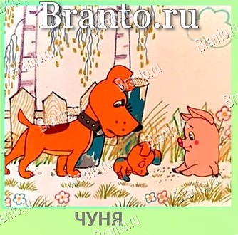 Квиз по мультфильмам - ВКонтакте ответ на уровень 113