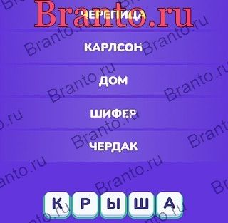 Яндекс игры Угадай слово - Ассоциации ответы уровень 9