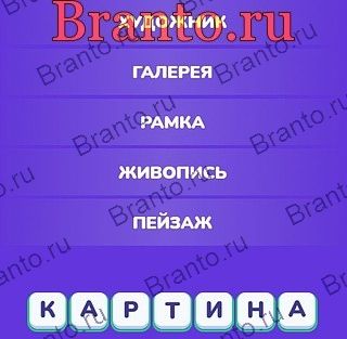 игра Угадай слово - Ассоциации помощь Яндекс игры Уровень 30