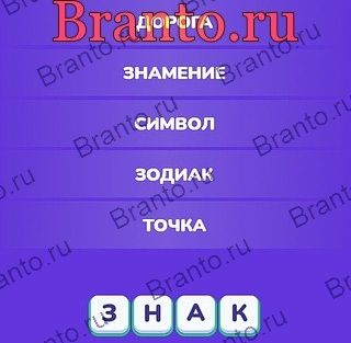 Игра Угадай слово - Ассоциации ответы Яндекс игры, вк Уровень 48