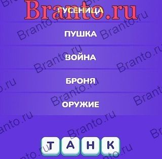 Игра Угадай слово - Ассоциации ответы Яндекс игры, вк Уровень 108