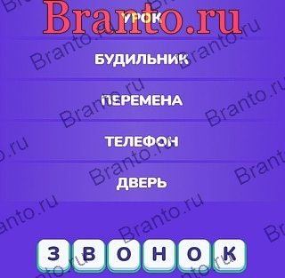 Игра Угадай слово - Ассоциации ответы Яндекс игры, вк Уровень 118