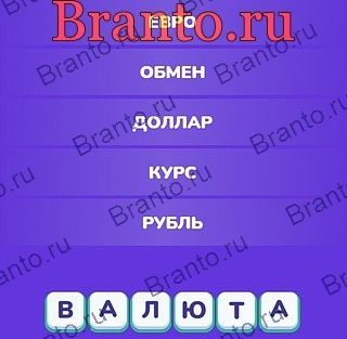 Игра Угадай слово - Ассоциации ответы Яндекс игры, вк Уровень 148