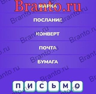 Яндекс игры Угадай слово - Ассоциации ответы Уровень 159