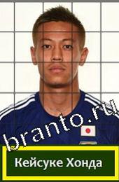 Решения на игру Угадай футболиста ГРУППА C Япония