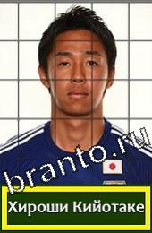 відповіді на игру Угадай футболиста ГРУППА C Япония