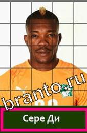 Угадай футболиста ответы на игру ГРУППА C