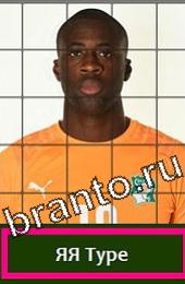 Угадай футболиста Подсказки на игру Кот Д'Ивуар