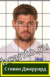 відповіді на игру Угадай футболиста ГРУППА D Англия