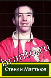 Решения на игру Угадай футболиста ГРУППА D Легенды