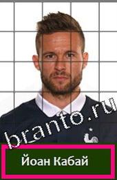 Угадай футболиста ВКонтакте відповіді ГРУППА E Франция