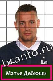 Угадай футболиста ответы на игру ГРУППА E