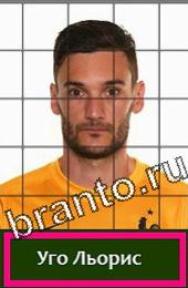 Угадай футболиста Подсказки на игру Франция